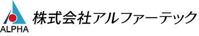 株式会社アルファーテック