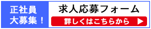 求人応募フォーム